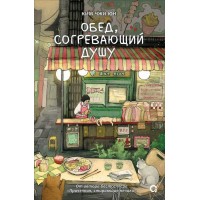 Обед, согревающий душу. Ким Джи Юн
