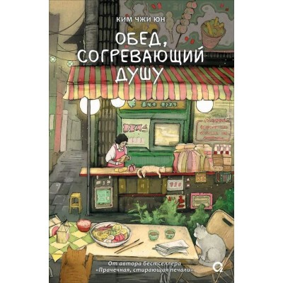 Обед, согревающий душу. Ким Джи Юн