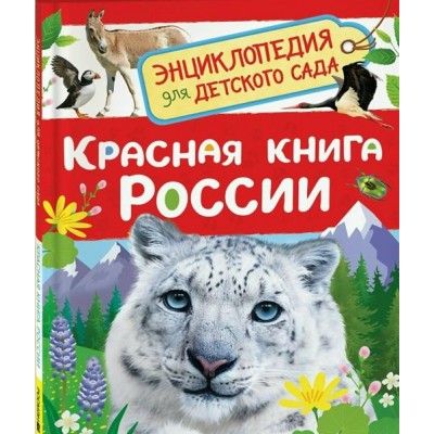 Красная книга России. Клюшник Л.В.