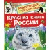 Красная книга России. Клюшник Л.В.