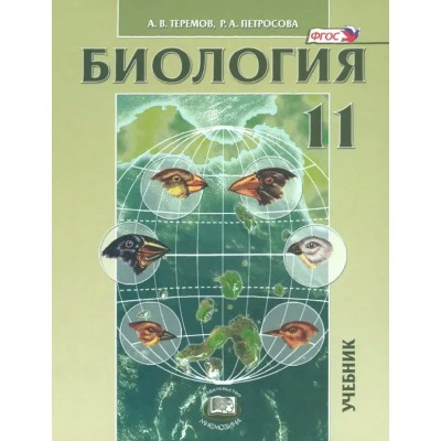 Биология 11 класс. Биологические системы и процессы. Учебник углубленный уровень. 2025. Теремов А.В. Мнемозина