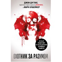 Охотник за разумом. Особый отдел ФБР по расследованию серийных убийств. Д. Дуглас