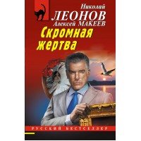 Скромная жертва. Н.Леонов,А.Макеев