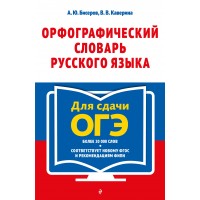 Орфографический словарь русского языка. 5 - 9 классы. Бисеров А.Ю.
