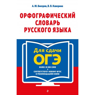 Орфографический словарь русского языка. 5 - 9 классы. Бисеров А.Ю.