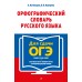 Орфографический словарь русского языка. 5 - 9 классы. Бисеров А.Ю.