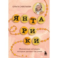 Янтарики. Жизненные ситуации, которые делают нас нами. Савельева О.А.