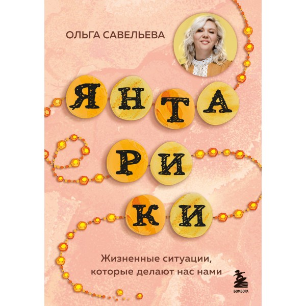 Янтарики. Жизненные ситуации, которые делают нас нами. Савельева О.А.