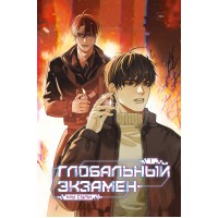 Глобальный экзамен. Том 1. С. Сулим