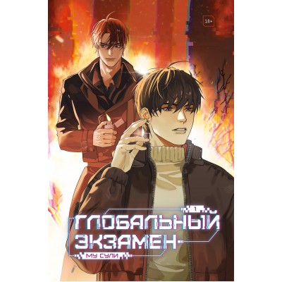 Глобальный экзамен. Том 1. С. Сулим