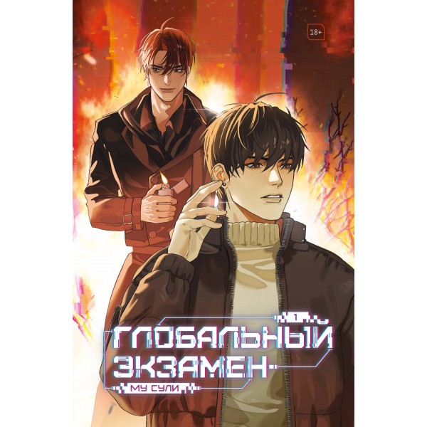 Глобальный экзамен. Том 1. С. Сулим
