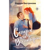 Сахарок, или Все наоборот. Бастрикова М.В.