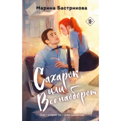 Сахарок, или Все наоборот. Бастрикова М.В.