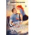 Сахарок, или Все наоборот. Бастрикова М.В.