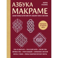 Азбука макраме. Самый полный авторский курс вязания узлов и плетения. Кузьмина М.А.