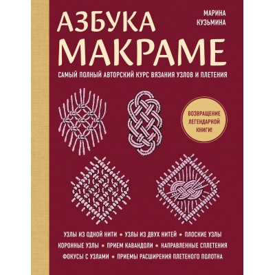 Азбука макраме. Самый полный авторский курс вязания узлов и плетения. Кузьмина М.А.