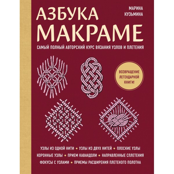Азбука макраме. Самый полный авторский курс вязания узлов и плетения. Кузьмина М.А.