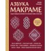 Азбука макраме. Самый полный авторский курс вязания узлов и плетения. Кузьмина М.А.