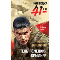 Тень немецких крыльев. Тамоников А.А.