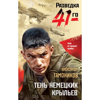 Тень немецких крыльев. Тамоников А.А.