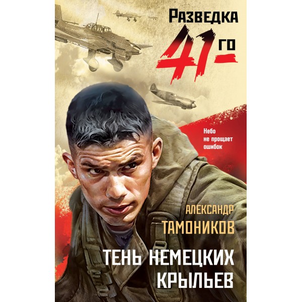 Тень немецких крыльев. Тамоников А.А.