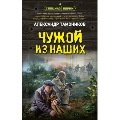 Чужой из наших. Тамоников А.А.