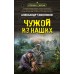Чужой из наших. Тамоников А.А.