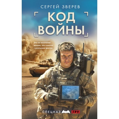 Код войны. Зверев С.И.