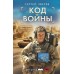 Код войны. Зверев С.И.