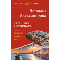Рукопись антиквара. Александрова Н.Н.