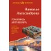 Рукопись антиквара. Александрова Н.Н.