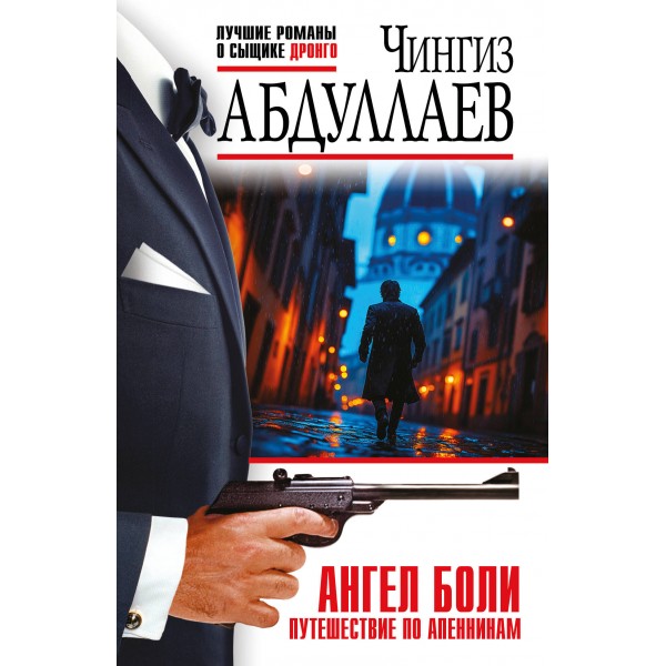 Ангел боли. Путешествие по Апеннинам. Абдуллаев Ч.А.