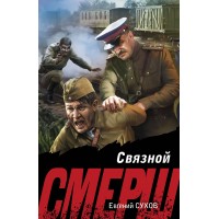 Связной. Е. Сухов