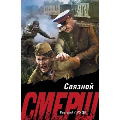 Связной. Е. Сухов