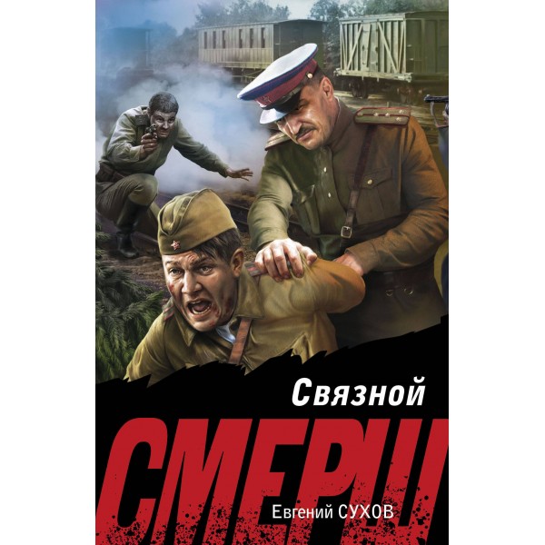 Связной. Е. Сухов