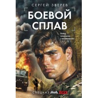 Боевой сплав. Зверев С.И.
