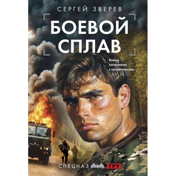 Боевой сплав. Зверев С.И.