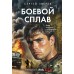 Боевой сплав. Зверев С.И.