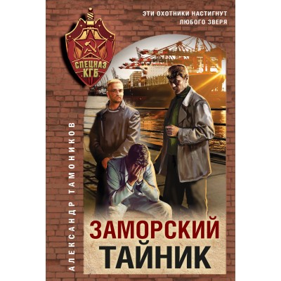 Заморский тайник. Тамоников А.А.