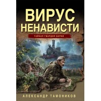 Вирус ненависти. Тамоников А.А.