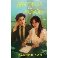 Договор на любовь. К. Хан