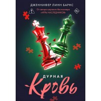 Дурная кровь. Дж. Барнс