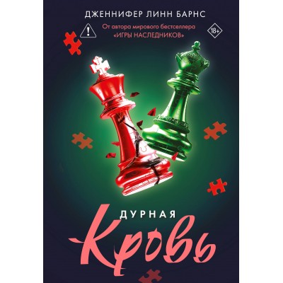 Дурная кровь. Дж. Барнс