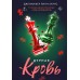 Дурная кровь. Дж. Барнс