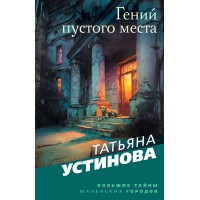 Гений пустого места. Устинова Т.В.