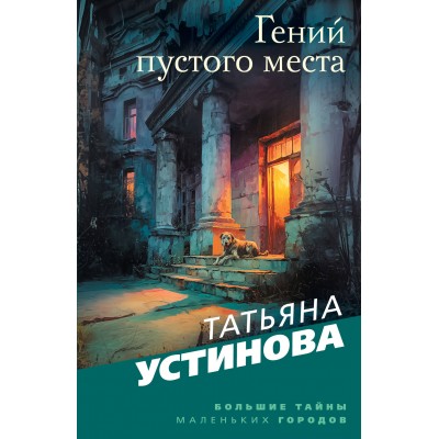 Гений пустого места. Устинова Т.В.