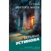 Гений пустого места. Устинова Т.В.