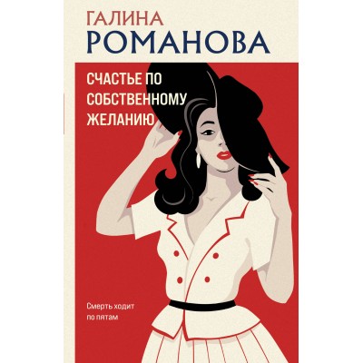 Счастье по собственному желанию. Романова Г.В.