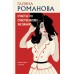 Счастье по собственному желанию. Романова Г.В.