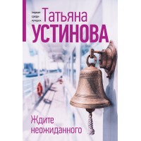 Ждите неожиданного. Устинова Т.В.